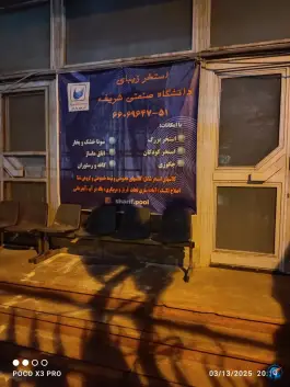 عکس استخر دانشگاه شریف تهران در محله تیموری 8