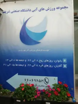 عکس استخر دانشگاه شریف تهران در محله تیموری 9