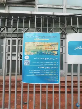 عکس استخر دانشگاه شریف تهران در محله تیموری 10