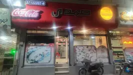 عکس اغذیه صمدی در محله گوهرشاد مشهد 2
