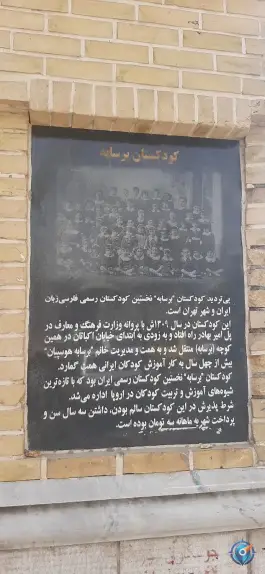 کودکستان تاریخی برسابه، محله بهارستان، تهران