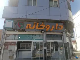 داروخانه دکتر اصلان نژاد در محله میانرود شیراز