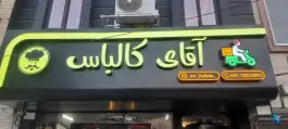 ساندویچ سرد آقای کالباس در محله اقبال مشهد