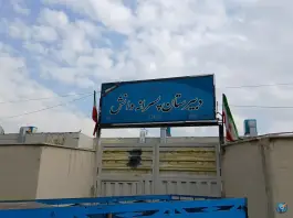 دبیرستان دانش در محله شهرک ولیعصر جنوبی تهران