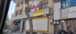 داروخانه دکتر فرقانی در محله ونک تهران
