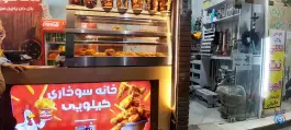 عکس خانه سوخاری در الهیه مشهد 2