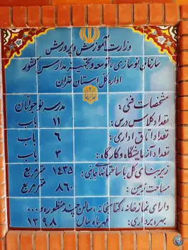 عکس های دبیرستان دوره اول پسرانه دولتی نوجوانان در محله علم و صنعت تهران