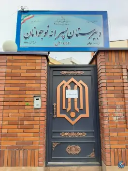 عکس دبیرستان دوره اول پسرانه دولتی نوجوانان در محله علم و صنعت تهران 3