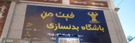 باشگاه بدنسازی فیت من در محله نقویه مشهد