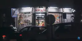داروخانه دکتر ترابیان در احمدآباد مشهد
