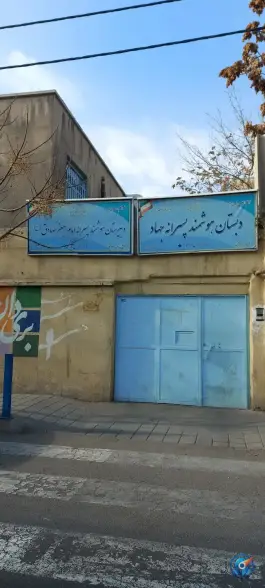 عکس دبیرستان دوره اول هوشمند دولتی امام صادق در محله زهتابی تهران 2