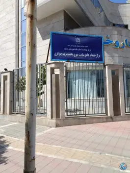 عکس مرکز خدمات جامع سلامت شهری محمد شریف جواهری در محله نقویه مشهد 2