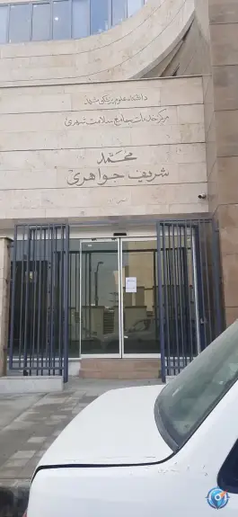 عکس مرکز خدمات جامع سلامت شهری محمد شریف جواهری در محله نقویه مشهد 7