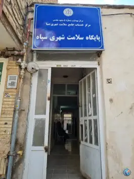پایگاه بهداشت سپاه در محله سپاه مشهد