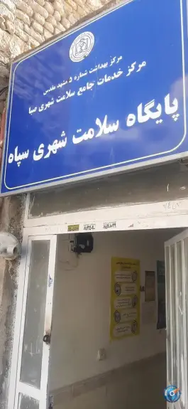 عکس پایگاه بهداشت سپاه در محله سپاه مشهد 2