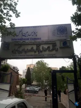 دانشکده آموزش پزشکی و فناوری های یادگیری «پردیس بین الملل» در جردن تهران