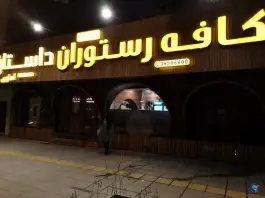 کافه رستوران داستان در محله حافظ مشهد