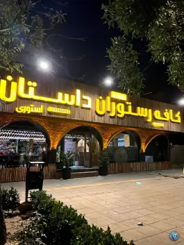 عکس کافه رستوران داستان در محله حافظ مشهد 4