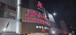 عکس هتل پارسیان کوثر تهران در بهجت آباد 2