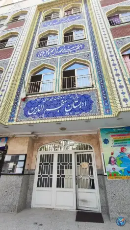 پیش دبستانی ادبستان دخترانه نجم الدّین در محله شهید بهشتی مشهد