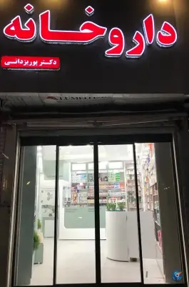 داروخانه دکتر پوریزدانی در کوی بیمه تهران