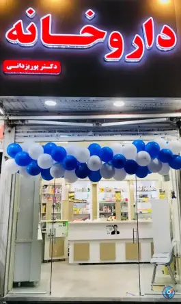 عکس داروخانه دکتر پوریزدانی در کوی بیمه تهران 2