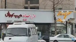 عکس داروخانه دکتر پوریزدانی در کوی بیمه تهران 3