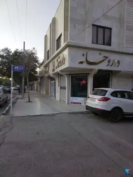 عکس های داروخانه دکتر پور اسحاق در نیروی هوایی مشهد
