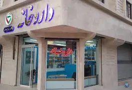 عکس داروخانه دکتر پور اسحاق در نیروی هوایی مشهد 2