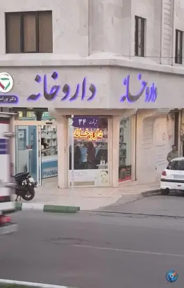عکس داروخانه دکتر پور اسحاق در نیروی هوایی مشهد 4