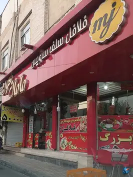فست فود مامان جون در محله پرستار تهران