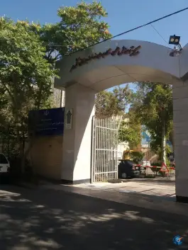 عکس دانشگاه علمی کاربردی خدمات بهزیستی شکوه مهر در محله هنرستان مشهد 7