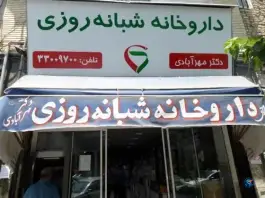 داروخانه خزانه در محله مقدم تهران