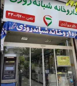 عکس داروخانه خزانه در محله مقدم تهران 4