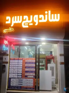 ساندویچ سرد هلسی در محله قائم مشهد