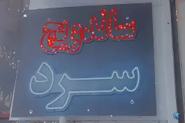 عکس ساندویچ سرد هلسی در محله قائم مشهد 8