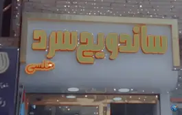 عکس ساندویچ سرد هلسی در محله قائم مشهد 9
