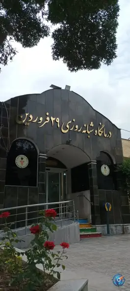 درمانگاه شبانه روزی 29 فروردین ارتش، محله شهید بهشتی مشهد