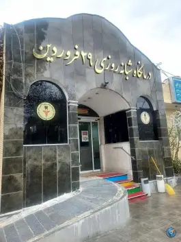 عکس درمانگاه شبانه روزی 29 فروردین ارتش، محله شهید بهشتی مشهد 2