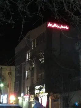 ساختمان پزشکان بهار احمدآباد مشهد