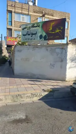 باشگاه ورزشی یوتاب در محله گلستان تهران