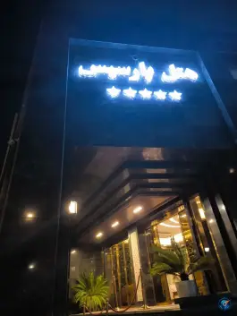 عکس هتل پارسیس مشهد در بلوار وحدت 2