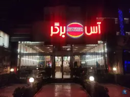عکس فست فود آس برگر در محله گوهرشاد مشهد 2