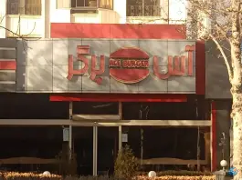 عکس فست فود آس برگر در محله گوهرشاد مشهد 3