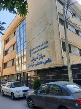 موسسه آموزش عالی علمی صنعتی خراسان در سجاد شهر مشهد