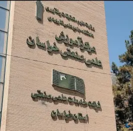 عکس موسسه آموزش عالی علمی صنعتی خراسان در سجاد شهر مشهد 2