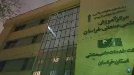 عکس موسسه آموزش عالی علمی صنعتی خراسان در سجاد شهر مشهد 3