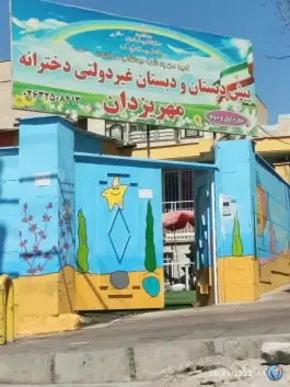 پیش دبستان و دبستان غیر دولتی دخترانه مهر یزدان در عظیمیه کرج