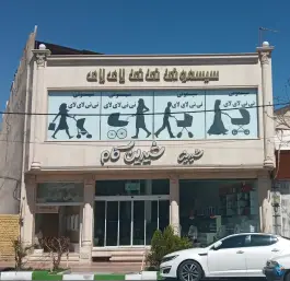 عکس قنادی شیرین کام در محله جهان بینی قم 4