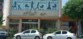 عکس قنادی شیرین کام در محله جهان بینی قم 5